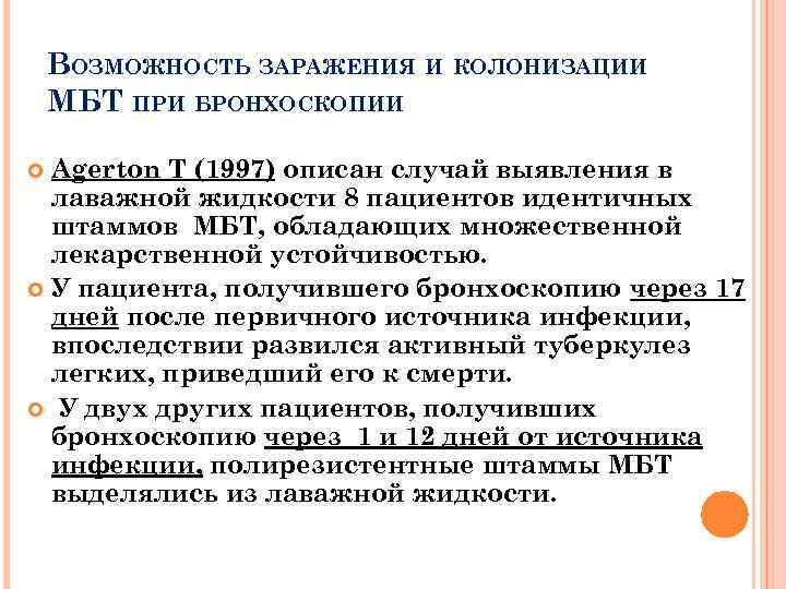ВОЗМОЖНОСТЬ ЗАРАЖЕНИЯ И КОЛОНИЗАЦИИ МБТ ПРИ БРОНХОСКОПИИ Agerton T (1997) описан случай выявления в