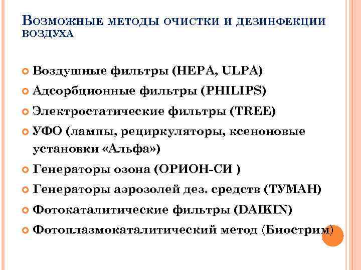 ВОЗМОЖНЫЕ МЕТОДЫ ОЧИСТКИ И ДЕЗИНФЕКЦИИ ВОЗДУХА Воздушные фильтры (НЕРА, ULPA) Адсорбционные фильтры (PHILIPS) Электростатические