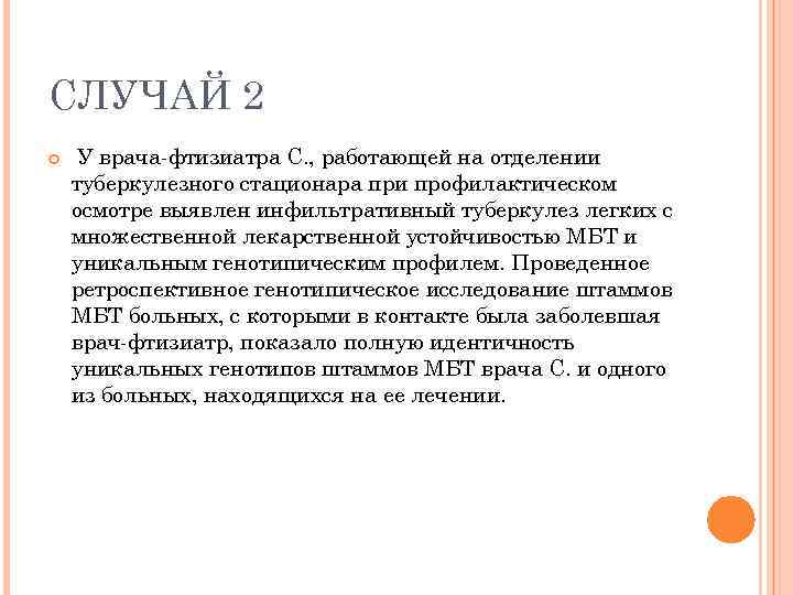СЛУЧАЙ 2 У врача-фтизиатра С. , работающей на отделении туберкулезного стационара при профилактическом осмотре