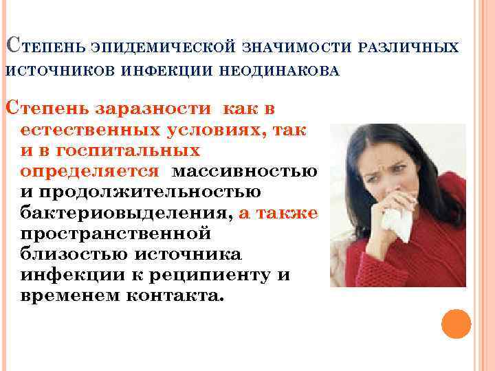 СТЕПЕНЬ ЭПИДЕМИЧЕСКОЙ ЗНАЧИМОСТИ РАЗЛИЧНЫХ ИСТОЧНИКОВ ИНФЕКЦИИ НЕОДИНАКОВА Степень заразности как в естественных условиях, так