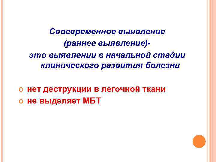 Своевременное выявление (раннее выявление)это выявлении в начальной стадии клинического развития болезни нет деструкции в