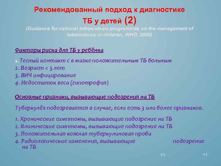 Рекомендованный подход к диагностике ТБ у детей (2) (Guidance for national tuberculosis programmes on