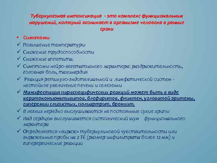 Туберкулезная интоксикация - это комплекс функциональных нарушений, который возникает в организме человека в ранние