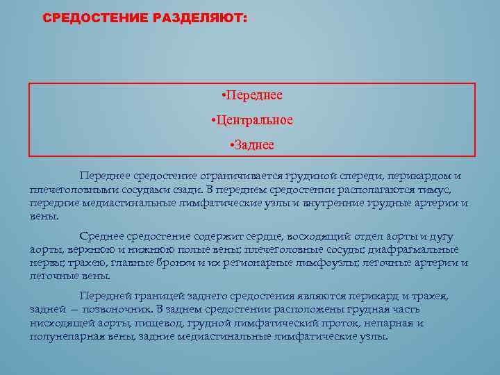 СРЕДОСТЕНИЕ РАЗДЕЛЯЮТ: • Переднее • Центральное • Заднее Переднее средостение ограничивается грудиной спереди, перикардом