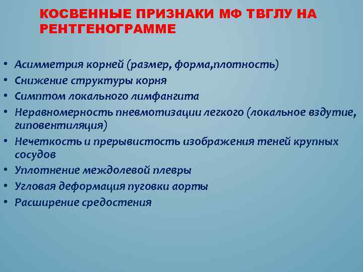 КОСВЕННЫЕ ПРИЗНАКИ МФ ТВГЛУ НА РЕНТГЕНОГРАММЕ • • Асимметрия корней (размер, форма, плотность) Снижение