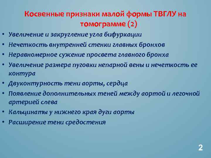 Косвенные признаки малой формы ТВГЛУ на томограмме (2) • • Увеличение и закругление угла