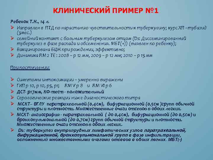 КЛИНИЧЕСКИЙ ПРИМЕР № 1 Ребенок Т. Н. , 14 л. Ø Направлен в ПТД