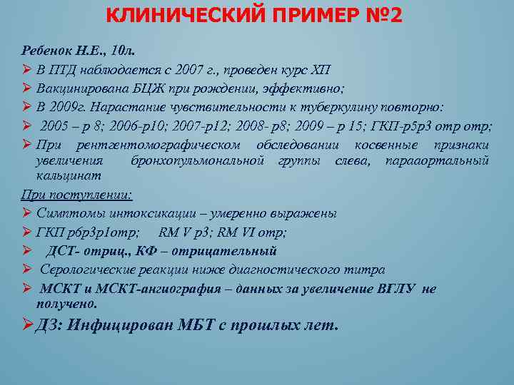 КЛИНИЧЕСКИЙ ПРИМЕР № 2 Ребенок Н. Е. , 10 л. Ø В ПТД наблюдается