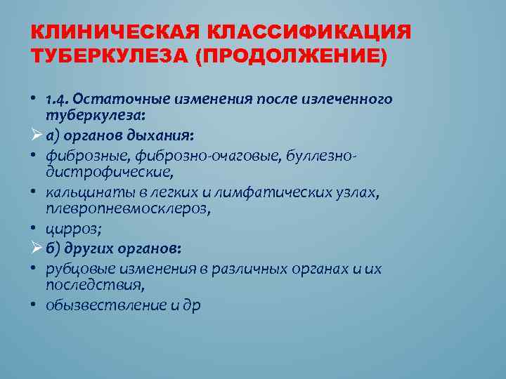 КЛИНИЧЕСКАЯ КЛАССИФИКАЦИЯ ТУБЕРКУЛЕЗА (ПРОДОЛЖЕНИЕ) • 1. 4. Остаточные изменения после излеченного туберкулеза: Ø а)