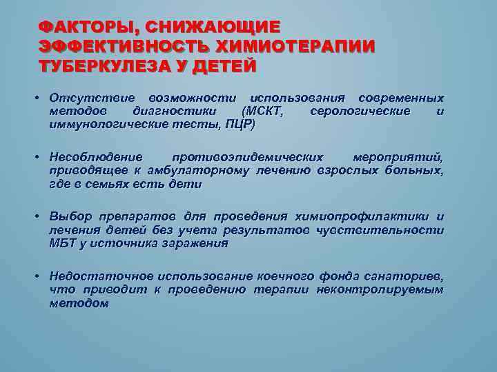 ФАКТОРЫ, СНИЖАЮЩИЕ ЭФФЕКТИВНОСТЬ ХИМИОТЕРАПИИ ТУБЕРКУЛЕЗА У ДЕТЕЙ • Отсутствие возможности использования современных методов диагностики