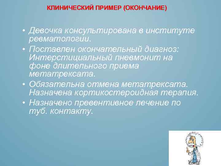 КЛИНИЧЕСКИЙ ПРИМЕР (ОКОНЧАНИЕ) • Девочка консультирована в институте ревматологии. • Поставлен окончательный диагноз: Интерстициальный