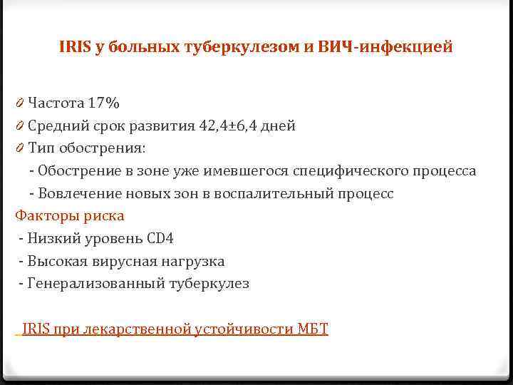 IRIS у больных туберкулезом и ВИЧ-инфекцией 0 Частота 17% 0 Средний срок развития 42,