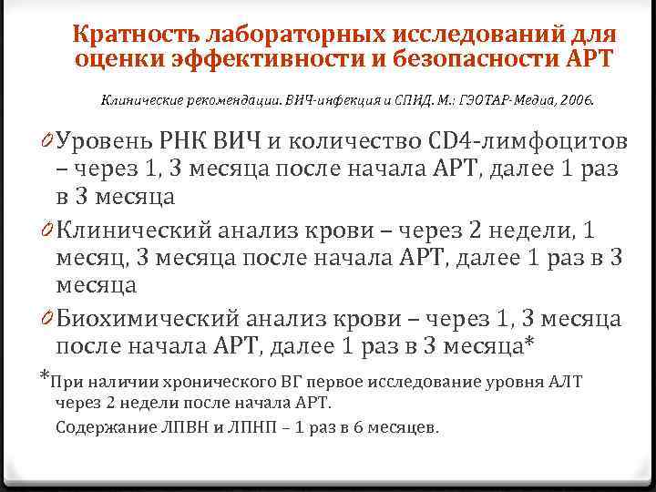 Кратность лабораторных исследований для оценки эффективности и безопасности АРТ Клинические рекомендации. ВИЧ-инфекция и СПИД.
