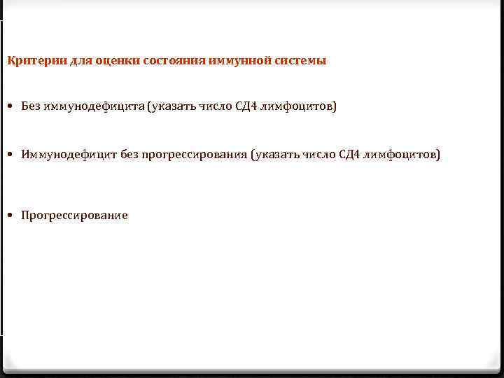 Критерии для оценки состояния иммунной системы • Без иммунодефицита (указать число СД 4 лимфоцитов)