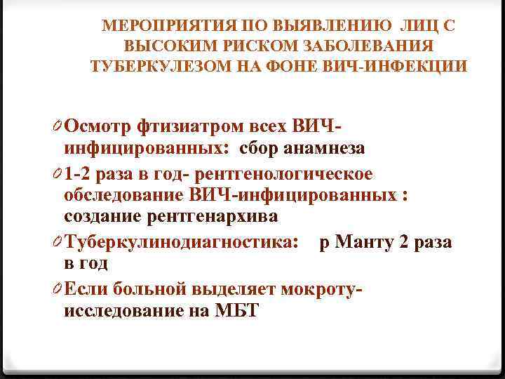 МЕРОПРИЯТИЯ ПО ВЫЯВЛЕНИЮ ЛИЦ С ВЫСОКИМ РИСКОМ ЗАБОЛЕВАНИЯ ТУБЕРКУЛЕЗОМ НА ФОНЕ ВИЧ-ИНФЕКЦИИ 0 Осмотр