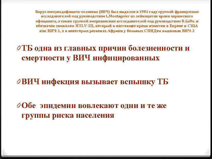 Вирус иммунодефицита человека (ВИЧ) был выделен в 1981 году группой французских исследователей под руководством