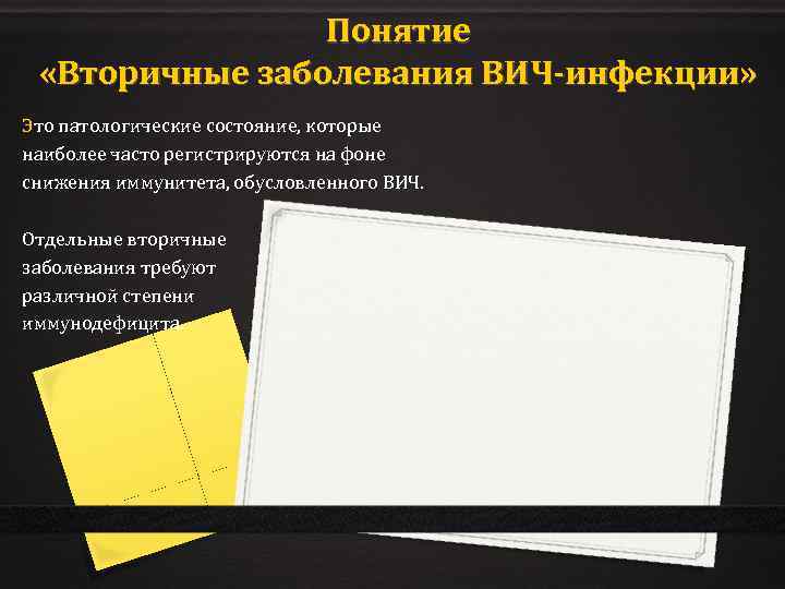 Понятие «Вторичные заболевания ВИЧ-инфекции» Это патологические состояние, которые наиболее часто регистрируются на фоне снижения