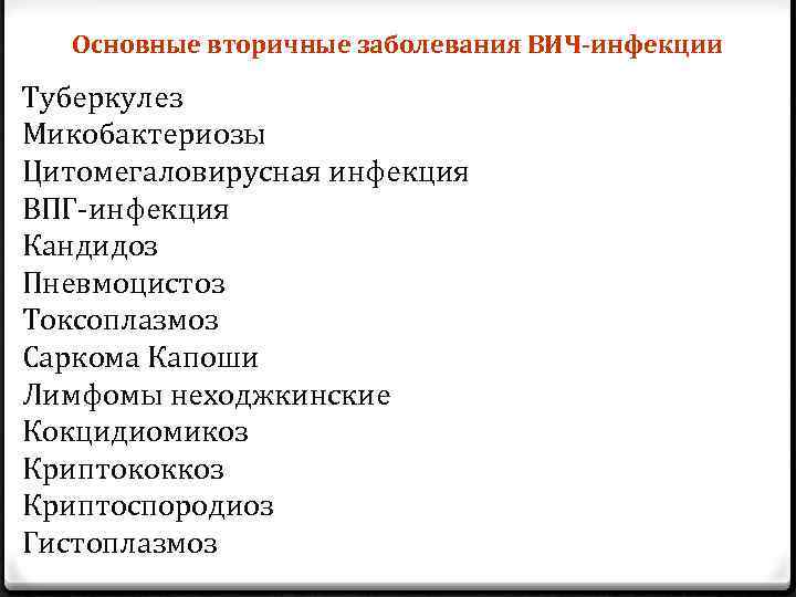 Основные вторичные заболевания ВИЧ-инфекции Туберкулез Микобактериозы Цитомегаловирусная инфекция ВПГ-инфекция Кандидоз Пневмоцистоз Токсоплазмоз Саркома Капоши