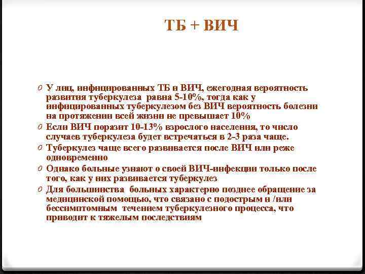 ТБ + ВИЧ 0 У лиц, инфицированных ТБ и ВИЧ, ежегодная вероятность развития туберкулеза