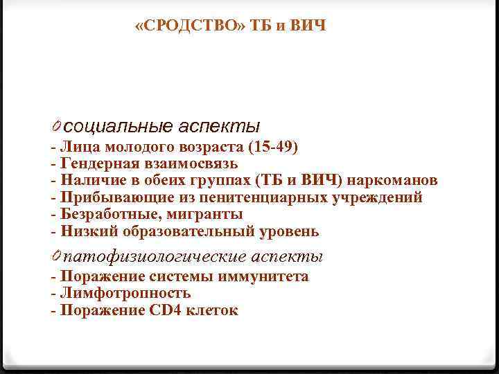  «СРОДСТВО» ТБ и ВИЧ 0 социальные аспекты - Лица молодого возраста (15 -49)