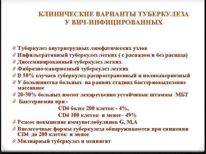 КЛИНИЧЕСКИЕ ВАРИАНТЫ ТУБЕРКУЛЕЗА У ВИЧ-ИНФИЦИРОВАННЫХ 0 0 0 Туберкулез внутригрудных лимфатических узлов Инфильтративный туберкулез