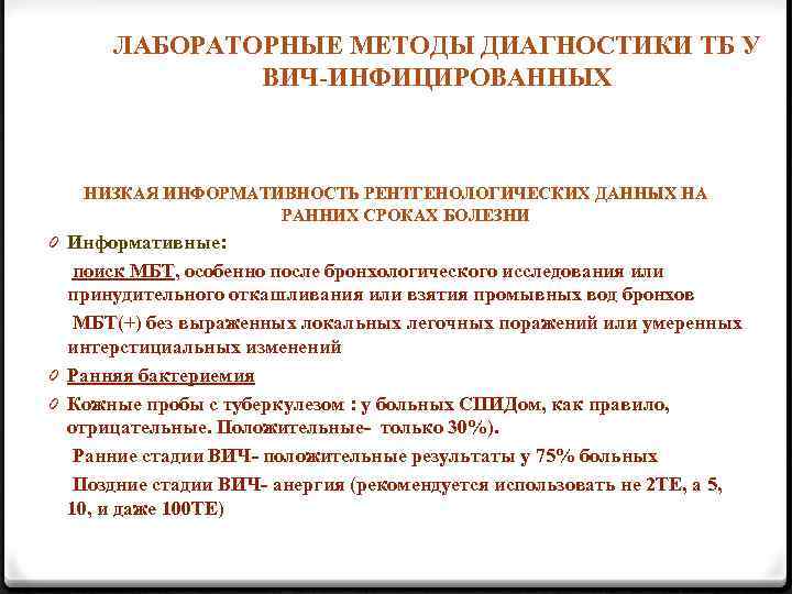 ЛАБОРАТОРНЫЕ МЕТОДЫ ДИАГНОСТИКИ ТБ У ВИЧ-ИНФИЦИРОВАННЫХ НИЗКАЯ ИНФОРМАТИВНОСТЬ РЕНТГЕНОЛОГИЧЕСКИХ ДАННЫХ НА РАННИХ СРОКАХ БОЛЕЗНИ