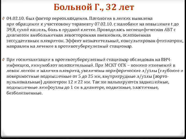 Больной Г. , 32 лет 0 04. 02. 10. был фактор переохлаждения. Патология в