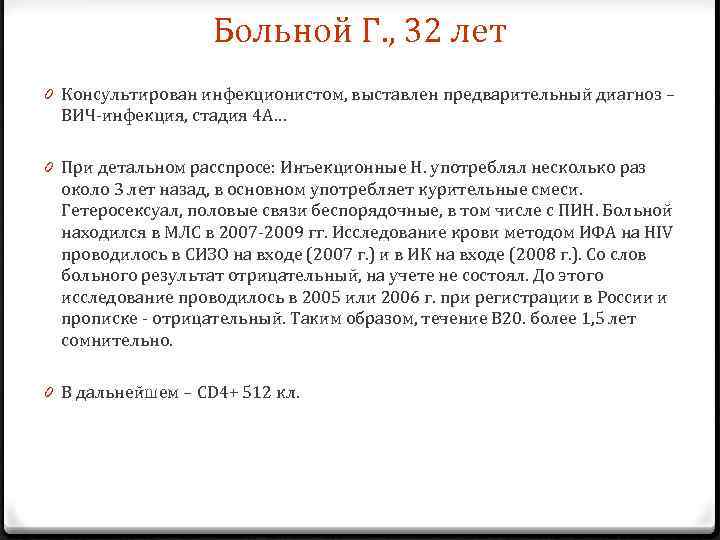 Больной Г. , 32 лет 0 Консультирован инфекционистом, выставлен предварительный диагноз – ВИЧ-инфекция, стадия