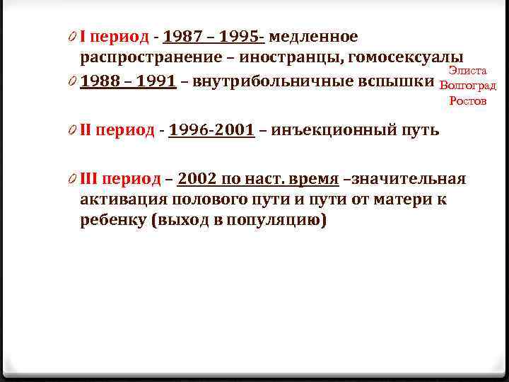 0 I период - 1987 – 1995 - медленное распространение – иностранцы, гомосексуалы Элиста