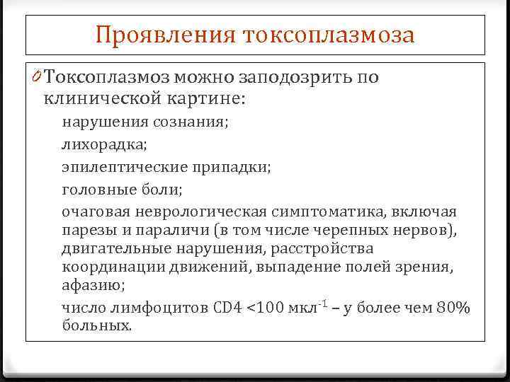 Проявления токсоплазмоза 0 Токсоплазмоз можно заподозрить по клинической картине: üнарушения сознания; üлихорадка; üэпилептические припадки;