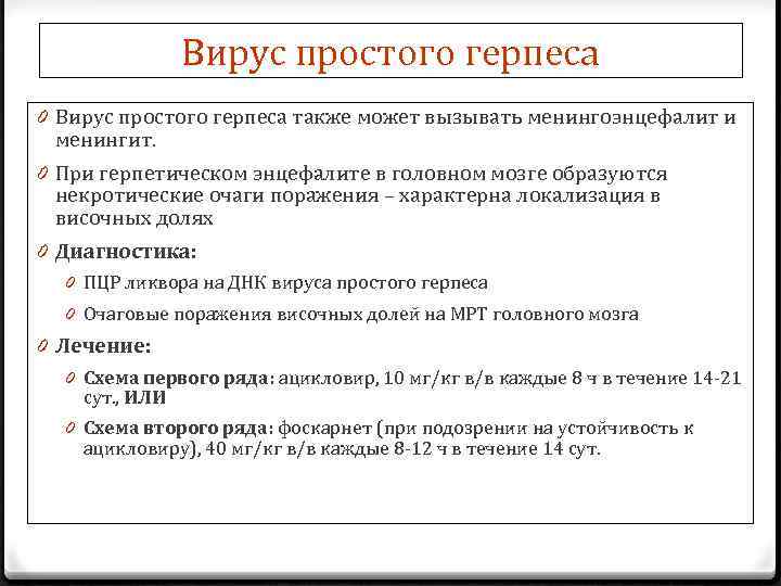 Вирус простого герпеса 0 Вирус простого герпеса также может вызывать менингоэнцефалит и менингит. 0