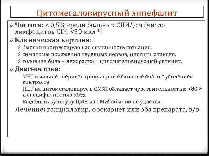 Цитомегаловирусный энцефалит 0 Частота: < 0, 5% среди больных СПИДом (число лимфоцитов CD 4