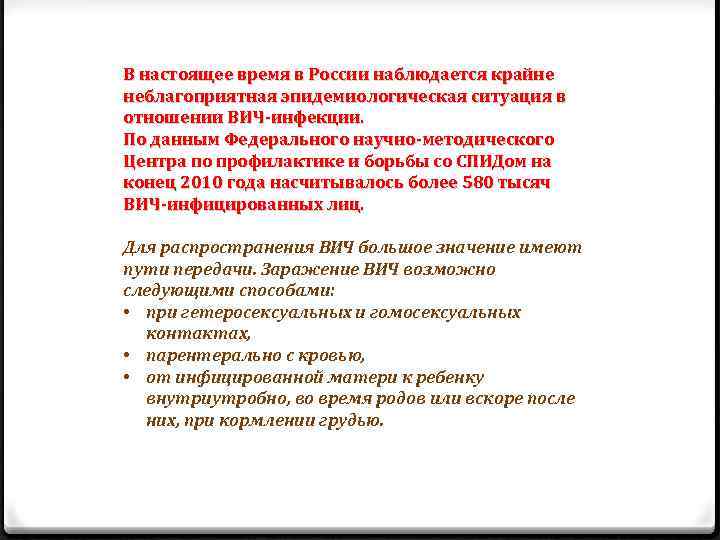 В настоящее время в России наблюдается крайне неблагоприятная эпидемиологическая ситуация в отношении ВИЧ-инфекции. По