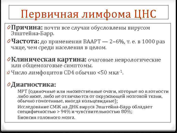 Первичная лимфома ЦНС 0 Причина: почти все случаи обусловлены вирусом Эпштейна-Барр. 0 Частота: до
