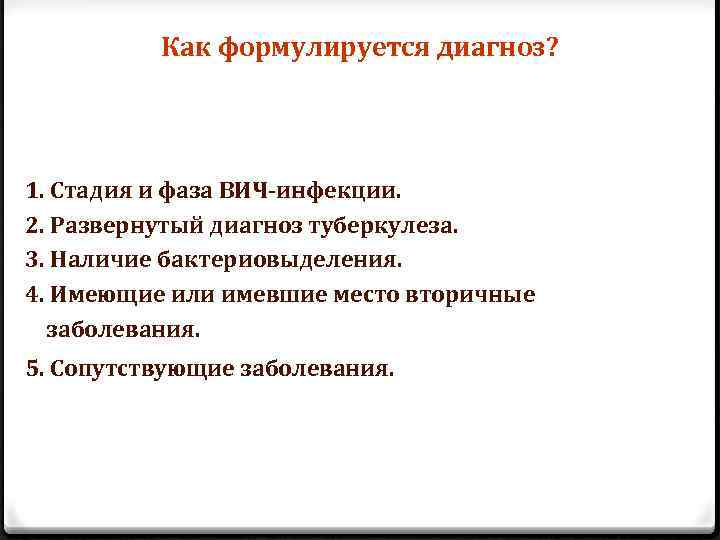 Как формулируется диагноз? 1. Стадия и фаза ВИЧ-инфекции. 2. Развернутый диагноз туберкулеза. 3. Наличие