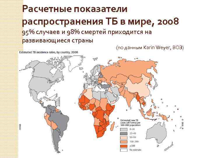 Расчетные показатели распространения ТБ в мире, 2008 95% случаев и 98% смертей приходится на