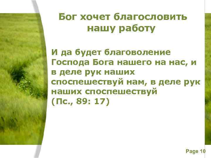 Бог хочет благословить нашу работу И да будет благоволение Господа Бога нашего на нас,