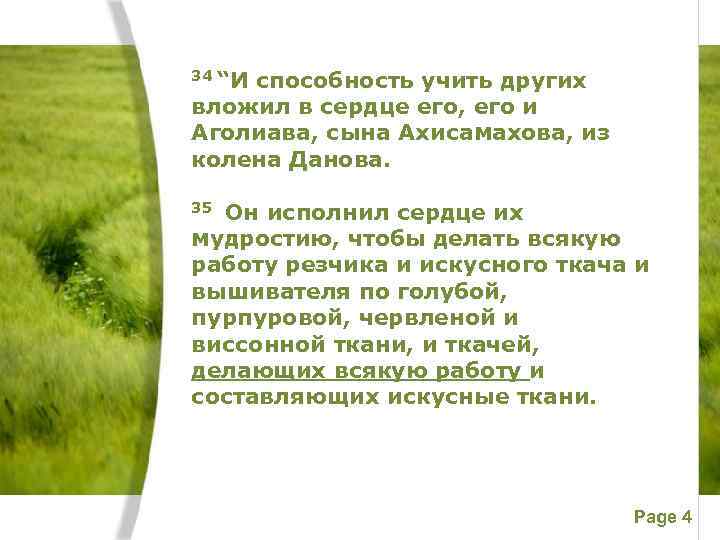 34 “И способность учить других вложил в сердце его, его и Аголиава, сына Ахисамахова,