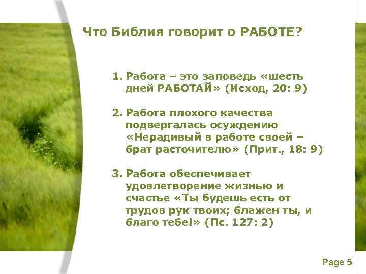 Что Библия говорит о РАБОТЕ? 1. Работа – это заповедь «шесть дней РАБОТАЙ» (Исход,