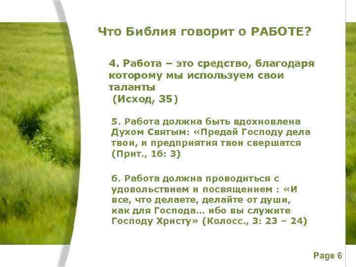 Что Библия говорит о РАБОТЕ? 4. Работа – это средство, благодаря которому мы используем