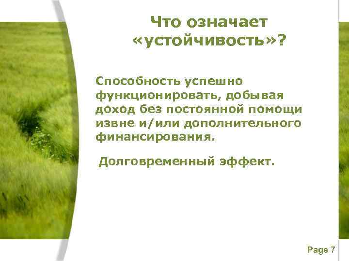 Что означает «устойчивость» ? Способность успешно функционировать, добывая доход без постоянной помощи извне и/или