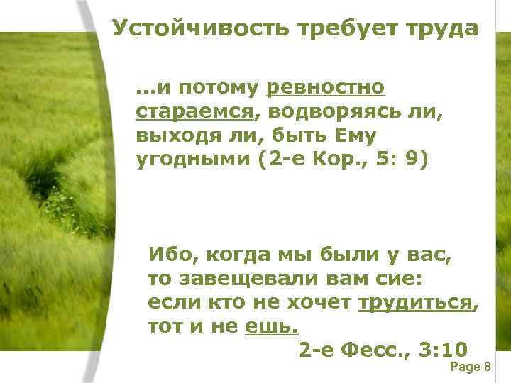 Устойчивость требует труда …и потому ревностно стараемся, водворяясь ли, выходя ли, быть Ему угодными