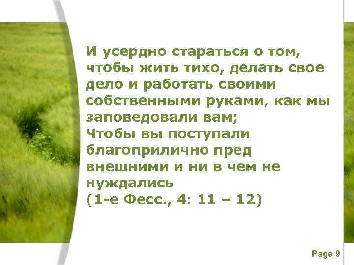 И усердно стараться о том, чтобы жить тихо, делать свое дело и работать своими