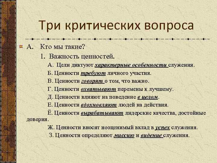 Три критических вопроса A. Кто мы такие? 1. Важность ценностей. А. Цели диктуют характерные