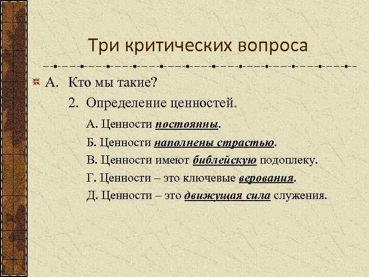 Три критических вопроса A. Кто мы такие? 2. Определение ценностей. А. Ценности постоянны. Б.