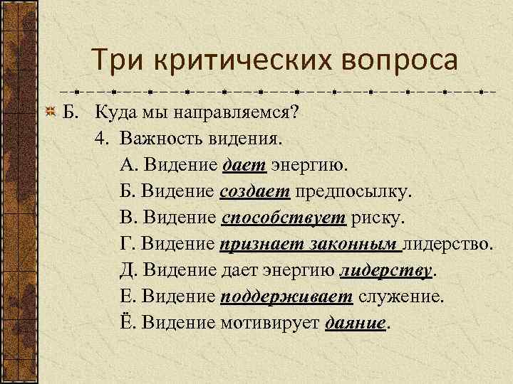 Три критических вопроса Б. Куда мы направляемся? 4. Важность видения. А. Видение дает энергию.