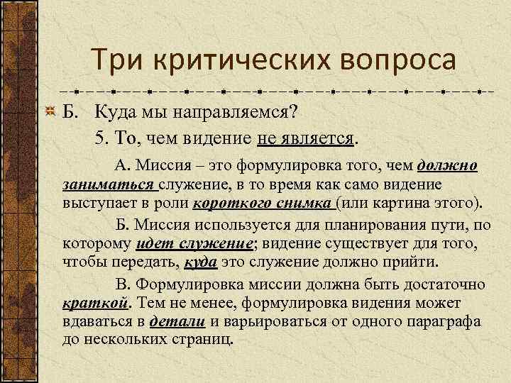 Три критических вопроса Б. Куда мы направляемся? 5. То, чем видение не является. А.