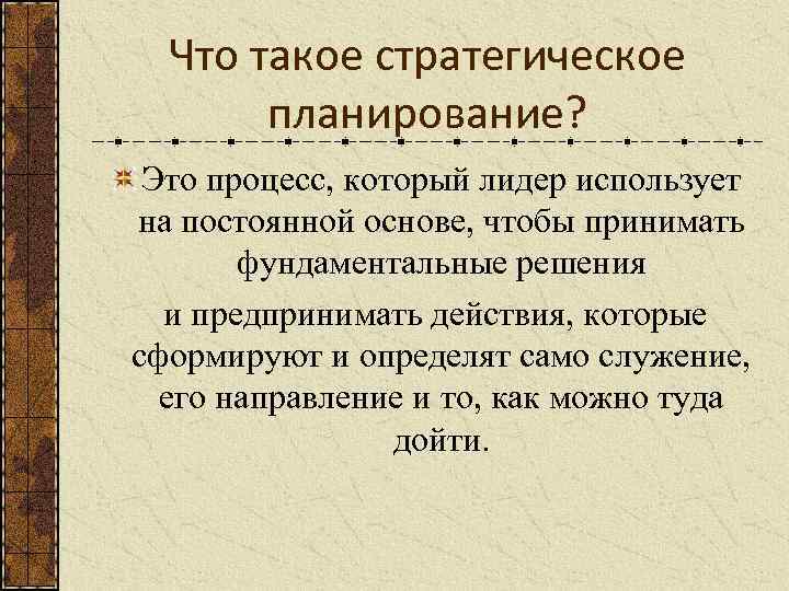 Что такое стратегическое планирование? Это процесс, который лидер использует на постоянной основе, чтобы принимать