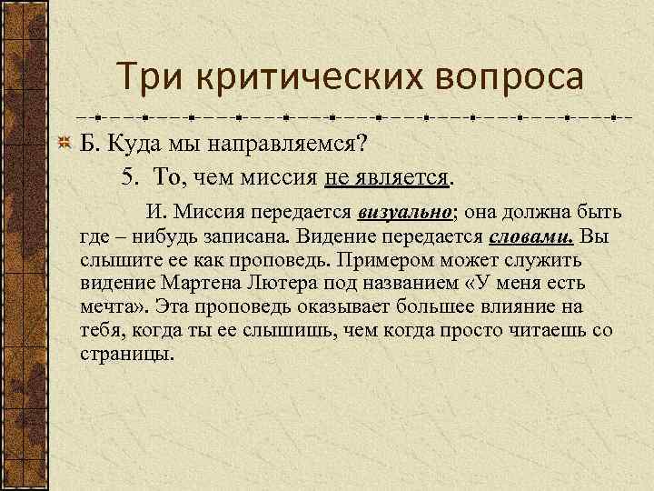 Три критических вопроса Б. Куда мы направляемся? 5. То, чем миссия не является. И.