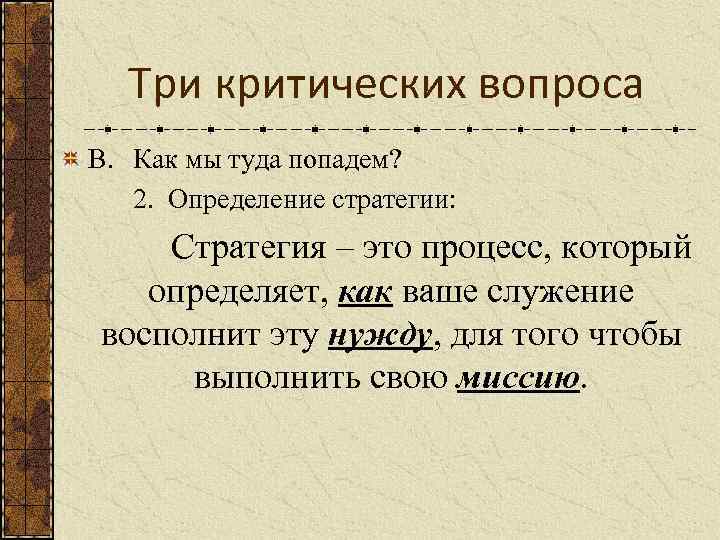 Три критических вопроса В. Как мы туда попадем? 2. Определение стратегии: Стратегия – это